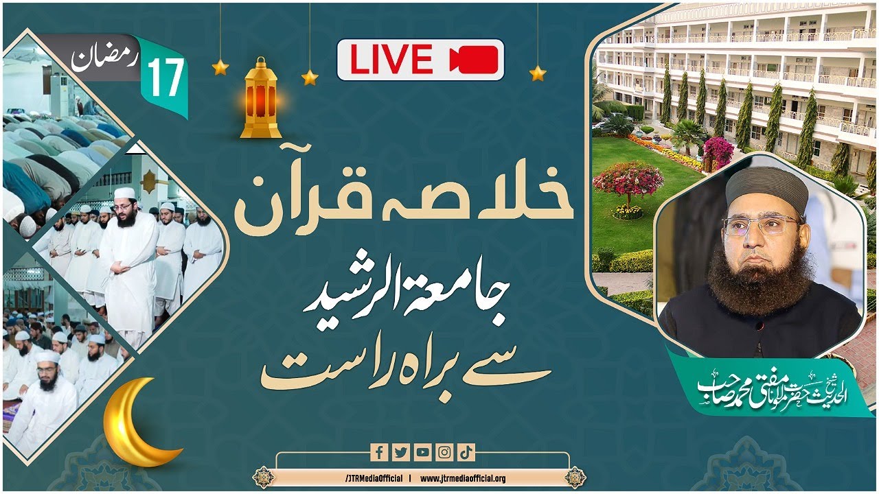 Khulasa e Quran Mufti Muhammad Saab Day 17